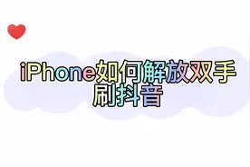 iPhone如何解放双手刷抖音视频封面