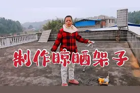 梅子和海娃制作晾晒架子，简单又实用，这下晒东西有着落了视频封面