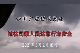 四川广安，狂风暴雨，过往司乘人员注意行车安全！视频封面