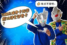 200元凑齐卡游荣耀是16弹全部普卡？网络自制荣耀补充包真？假？视频封面