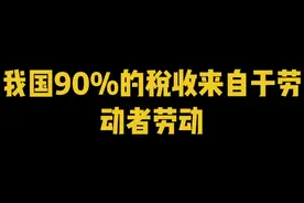 我国90%的税收来自于劳动者的劳动所得视频封面