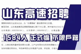 山东高速招聘1584人！正式编！不限户籍！多地有岗位！待遇不错！