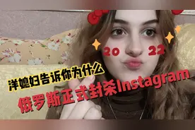 俄正式封禁Instagram,洋媳妇告诉你为什么？俄罗斯有什么好用软件视频封面