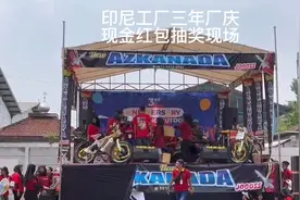 印尼工厂三年厂庆，现金红包抽奖现场，50万印尼盾，值人民币多少