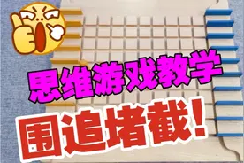 围追堵截又叫步步为营，还不了解，不懂规则的话，这期不要错过