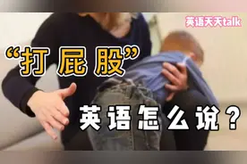 “打屁股”的英语，说成“beat butt”，可以吗？