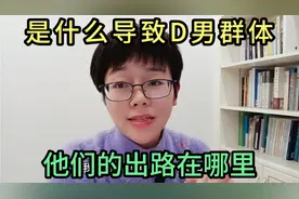 是什么导致出现“D男”群体，他们的出路在哪里