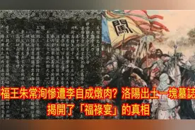 福王朱常洵惨遭李自成炖肉？出土一块墓志揭开了「福禄宴」的真相视频封面