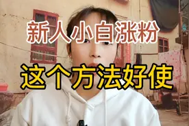 新人小白的涨粉，这个方法好使，立人设才能和粉丝更进一步的信任视频封面