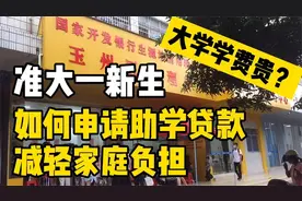 准大一新生如何申请国家助学贷款，减轻家庭负担？建议收藏转发！