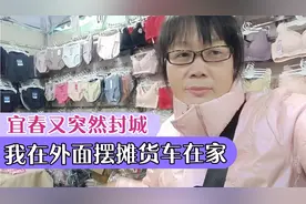 宜春又一次突然封城了，我在外面摆摊货车却在家里，收摊我该咋办视频封面