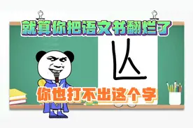 你们都打不出这个字：亾😎《大师》算的一定准，哈哈