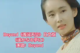 Beyond传世金曲《海阔天空》日文版，真好听，无以超越的经典