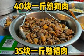 40块一斤熟狗肉，老板就是卖这个价，广西玉林垌口市场