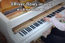 钢琴演奏《River flows in you》，世上最好听的钢琴曲之一