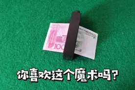 魔术揭秘：如何把50块变成100块？学会骗朋友玩