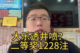 大乐透井喷？二等奖开出1228注视频封面