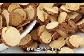 甘草的功效与作用@中视频伙伴计划官号 @西瓜创作研究中心