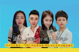 快手四位最佳人气网红再度重相逢，情到深处亚男泪撒直播间～
