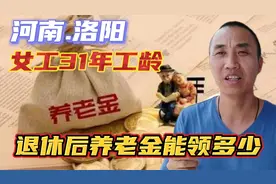 河南洛阳31年工龄女工，退休后养老金能达到什么水平大家来了解视频封面