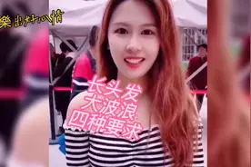 长头发 大波浪  四种要求爆笑来袭