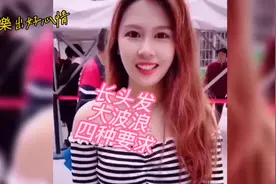 长头发 大波浪  四种要求爆笑来袭