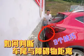 新手倒车时如何判断车尾与障碍物的距离，三个技巧开车不刮碰