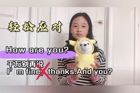 英语课本统统教错啦！How are you的回答绝对不是I'm fine。纠正视频封面