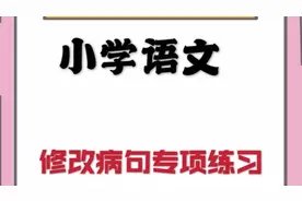 三年级语文，病句修改专项训练视频封面