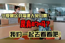 宁夏景区对福建人免门票是真的吗？真相来了！视频封面