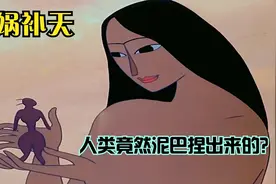 《女娲补天》原来人类是这样诞生的，女娲用泥巴捏出了人类！视频封面