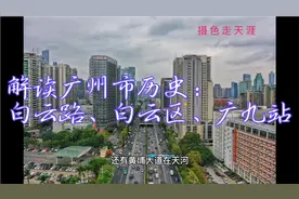 解读广州市历史：白云路、白云区、广九站