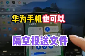 原来华为手机不用数据线，也能隔空投送文件到电脑，需打开这设置视频封面