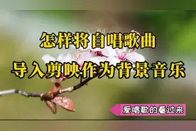 剪映新手入门:教你将全民k歌自唱歌曲，导入剪映做视频背景音乐视频封面