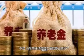 网传山东恢复社保补缴政策是真的吗？视频封面