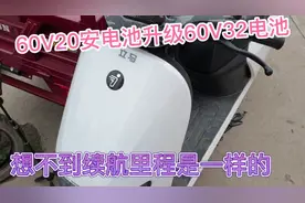60V20安电池更换60v32安电池、没想到的是续航里程一样视频封面