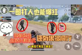 PUBG地铁逃生：一图打人也能爆红！地铁逃生进入全民小康时代