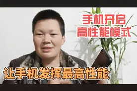 手机又卡又慢，教你打开手机高性能模式，让速度翻倍可以多用几年