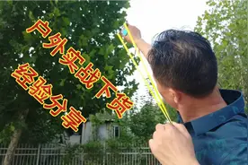 弹弓 户外打野实战下货高处目标，怎么瞄怎么打？纯干货分享视频封面