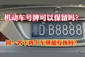 机动车号牌可以保留吗同一名下两个车牌能互换吗？保留车牌三步骤视频封面