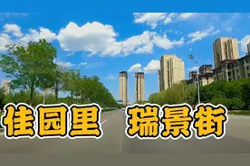 和天津红桥区佳园里相连的北辰区瑞景街道