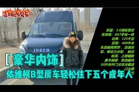 依维柯B型房车，豪华内饰，轻松住下五人，太牛了，爱了爱了！视频封面