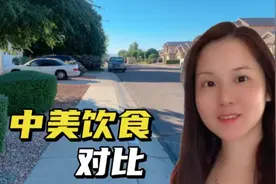 美国人一日三餐都吃什么？中国人吃得惯吗？还是中华美食博大精深视频封面
