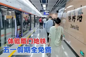 体验厦门地铁，五一期间全免费，太人性化了，值得很多城市学习视频封面