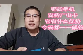 哪些手机支持广电信号，什么样频段是广电专有的广电卡有什么优势视频封面