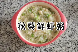 今日辅食秋葵鲜虾粥，营养补钙，缓解便秘保护肠胃，宝宝爱吃