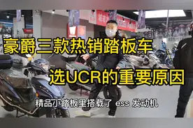豪爵三款热销踏板车里我选UCR的重要原因，这个特点让你骑行舒适