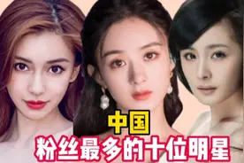 十位中,邓超粉丝数垫底,赵丽颖仅排第六,四位粉丝数破亿,看看有谁
