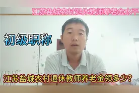 江苏盐城农村退休教师每个月领多少养老金？这样的养老待遇如何？视频封面