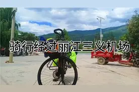 丽江三义机场，离丽江26公里，离大理鹤庆县16公里。单骑